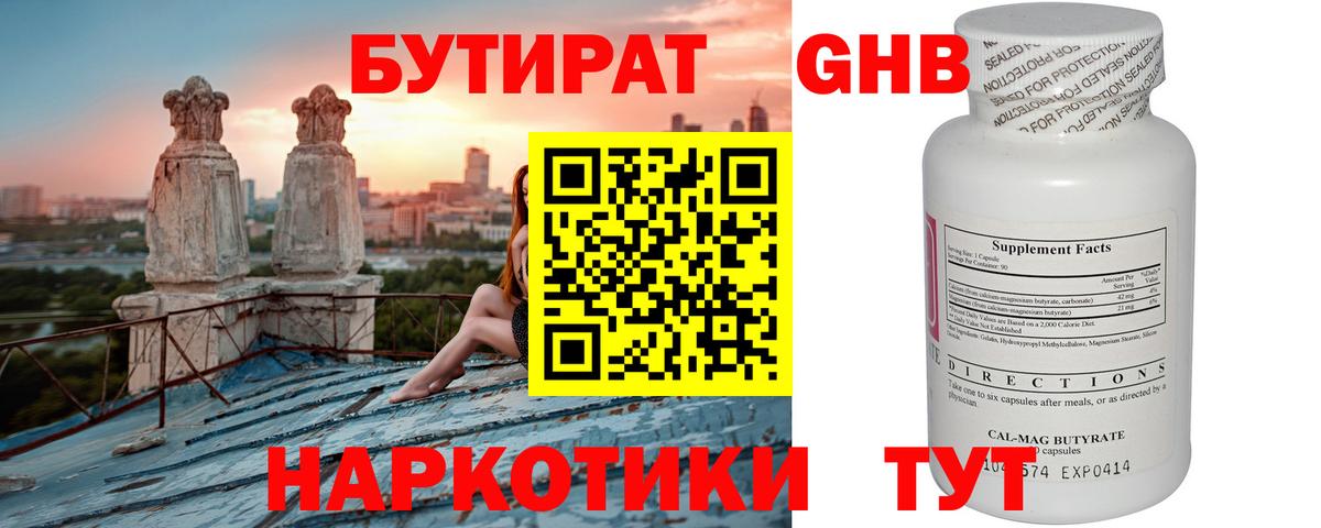 БУТИРАТ оксибутират Усть-Кут